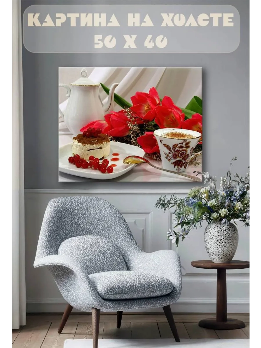 Картина на стену 40 X 50 Цветы Пироженое