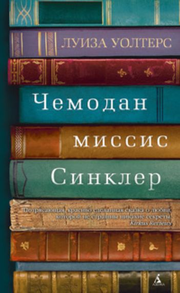 Чемодан миссис Синклер
