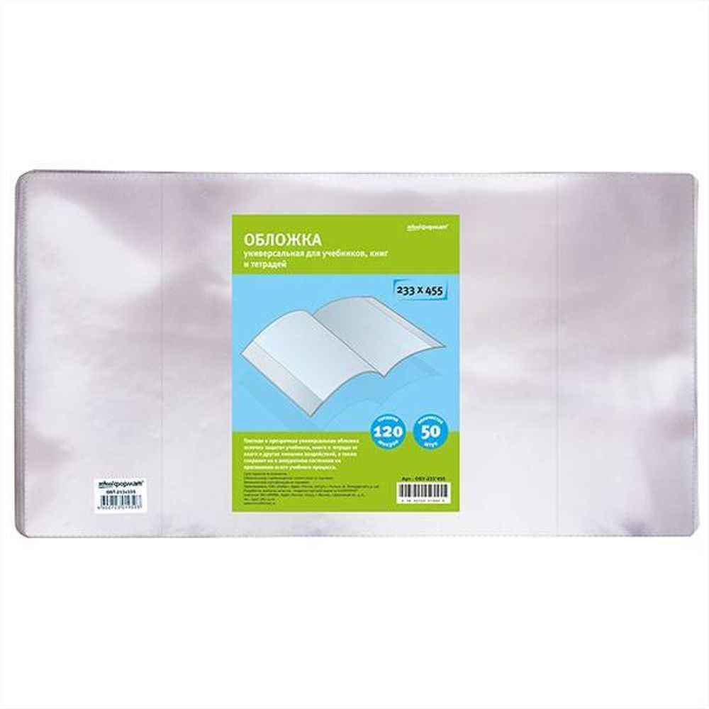 Обложка д/уч., днев., тетр. ПВХ 120 мкм schoolФОРМАТ 233х455 мм унив. 50 шт индив.штрих-код