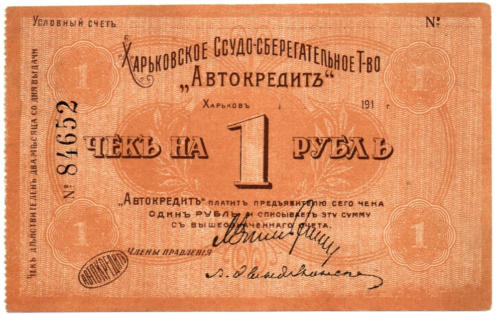 Чек 1 рубль 1919 года, Харьковское Ссудо-сберегательное Товарищество "Автокредит" - №84652