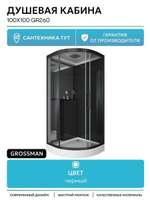 Душевая кабина Grossman Style GR260 (100x100x215) дверь раздвижная,4 места