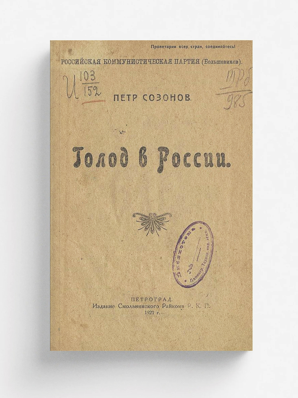 Голод в России | Петр Созонов