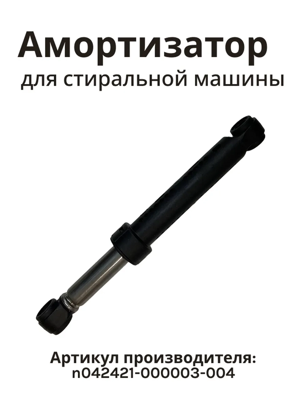 Амортизатор для стиральной машины N042421-000003-004 (100 N 24/34)