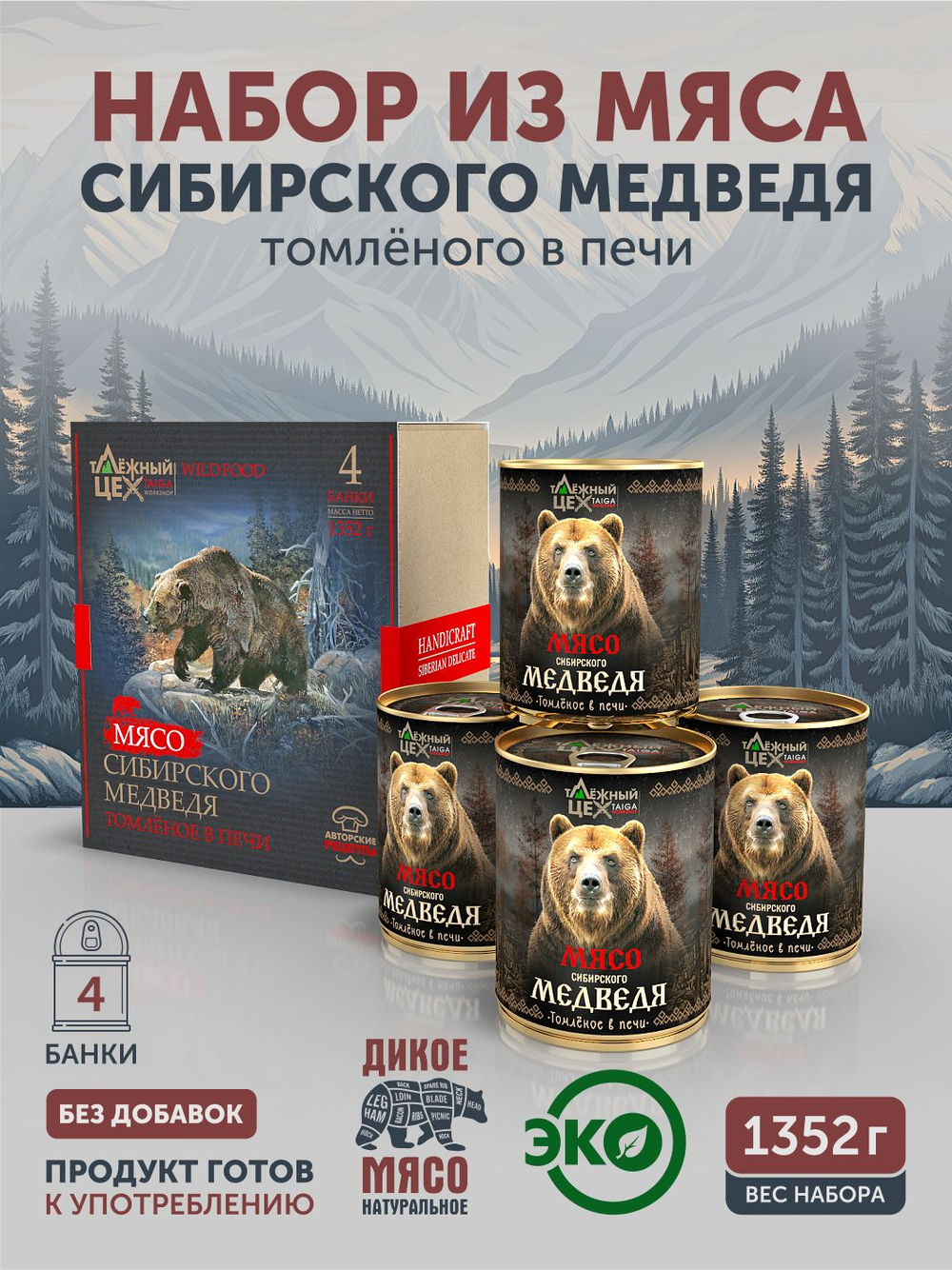 Подарочный набор "Мясо Сибирского Медведя томлёное в печи" ТАЁЖНЫЙ ЦЕХ тушеная медвежатина, 4 шт по 338 г