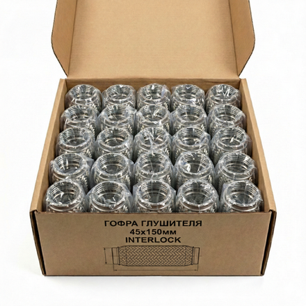 КОРОБКА Гофра глушителя 45х150 InterLock 25шт