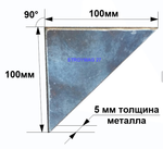 Косынка стальная 100х100х5