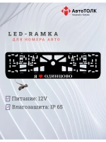 LED рамка. я люблю Одинцово.