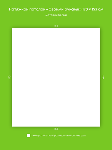 Матовый натяжной потолок 2.6 м2