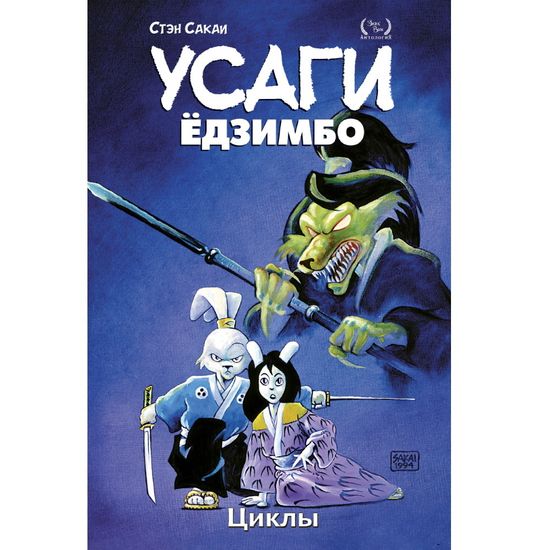 Комикс Усаги Ёдзимбо Том 6. Циклы