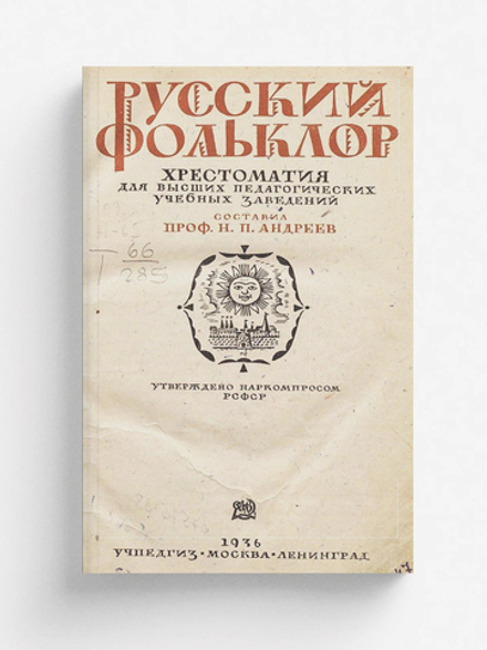 Русский фольклор | Андреев Николай Петрович