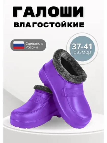 Галоши утепленные женские демисезонные ЭВА С-38 УШ