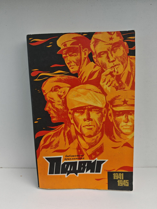 Подвиг №4 1970