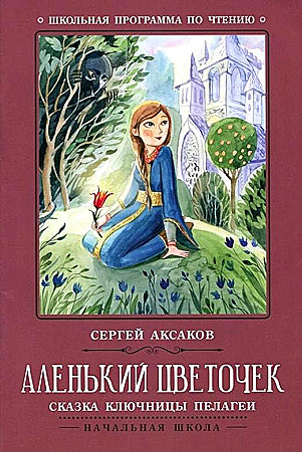 Аксаков С. / Аленький цветочек