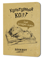 Блокнот 120х170мм. 32л. "Культурный кот. Белье догладь" илл.М.Дормидонтовой (Контэнт)