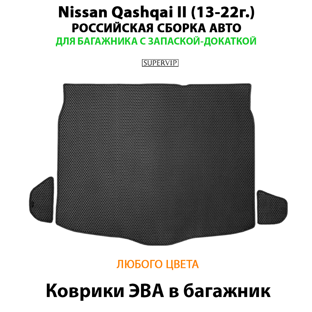 Коврики ЭВА в багажник авто для Nissan Qashqai II (13-22г.) российская сборка авто