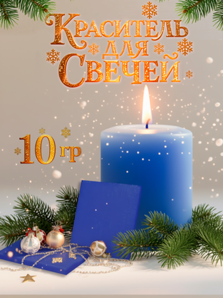 Краситель для свечей «Синий» 10 г.
