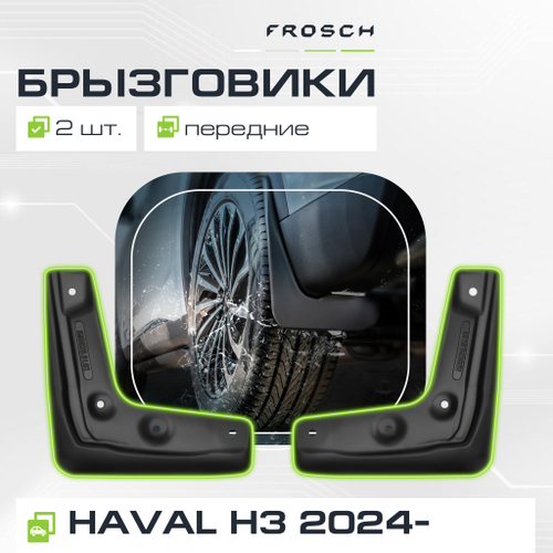 Брызговики передние  HAVAL H3  2024 - 2 шт.(optimum) в пакете  NLF.AN0717.F3