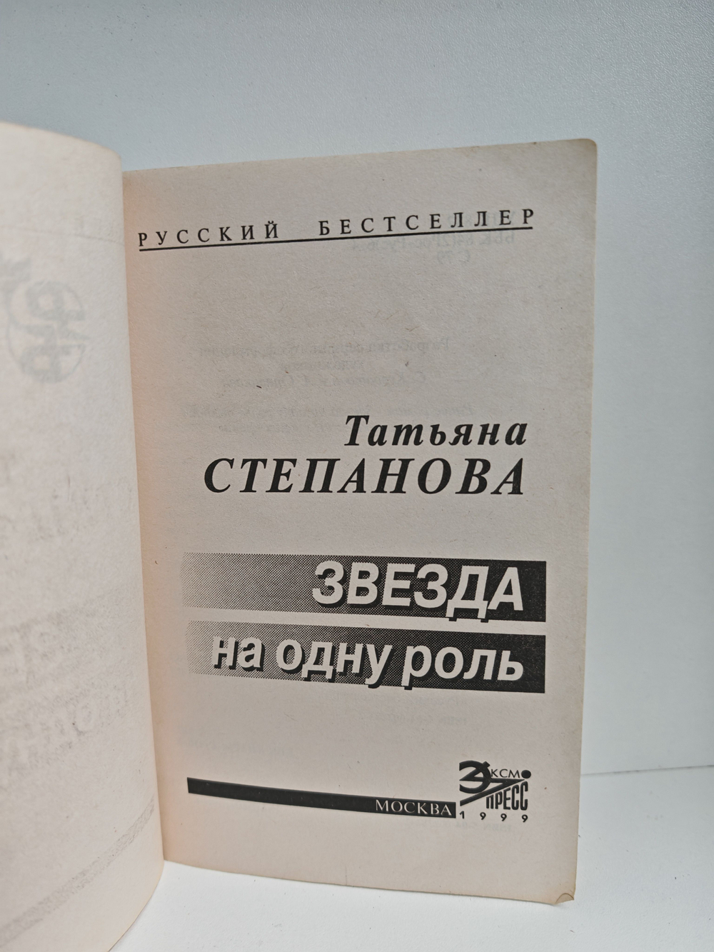 Звезда на одну роль
