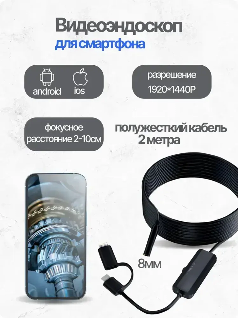 Эндоскоп для смартфона с подсветкой и камерой 8мм, водонепроницаемый, Type-C, айфон, андроид