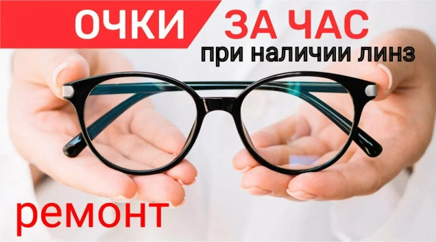 Очки за час! Изготовление очков любой сложности.