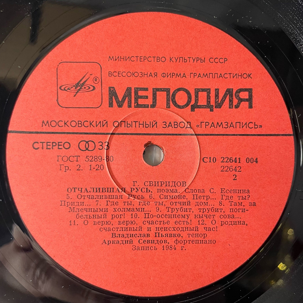 Винтажная виниловая пластинка LP Георгий Свиридов, Деревянная Русь, Отчалившая Русь (СССР 1985)