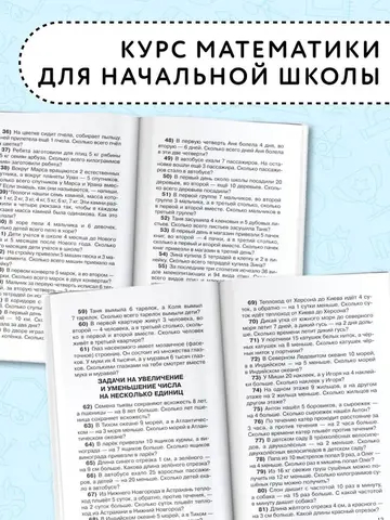 2500 задач по математике с ответами ко всем задачам. 1-4 классы