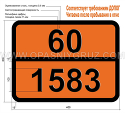 Табличка Опасный груз 60-1583 ХЛОРПИКРИНА СМЕСЬ Н.У.К.