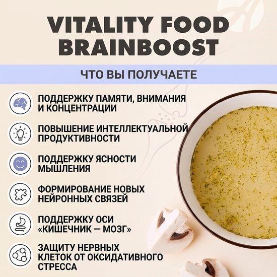 Виталити Фуд брэйнбуст