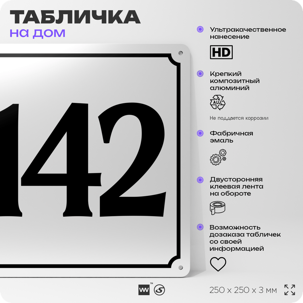 Адресная табличка с номером дома 142, на фасад и забор, белая, Айдентика Технолоджи