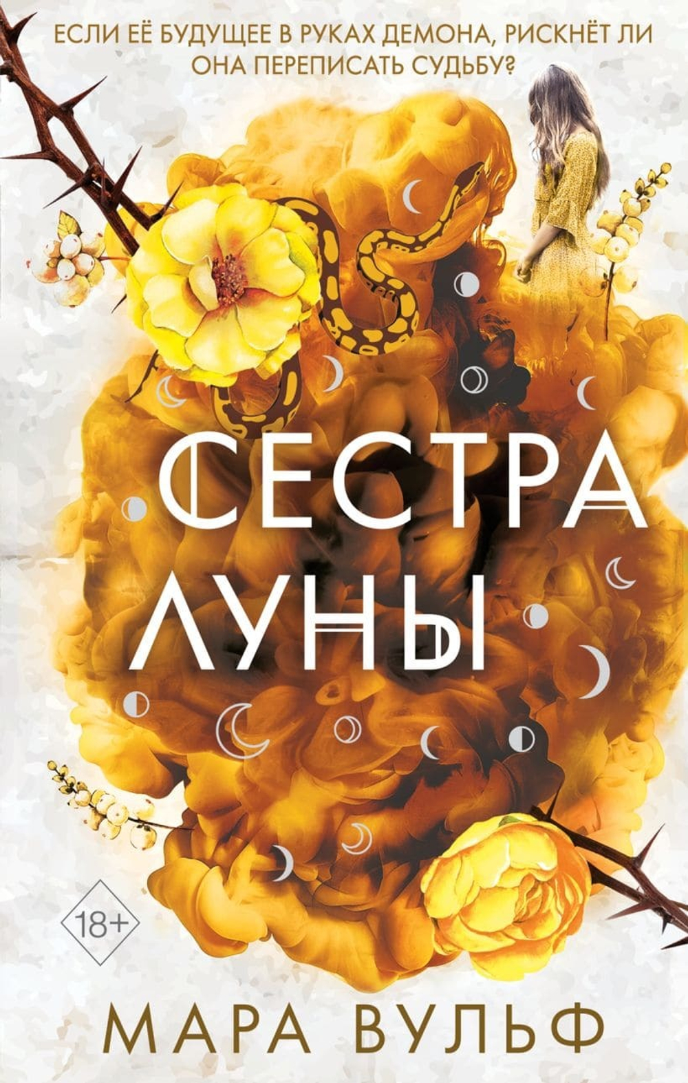 Сёстры-ведьмы. Сестра луны (#2). Мара Вульф