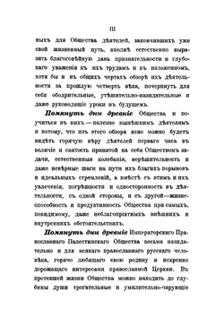 Императорское Православное Палестинское общество. и его деятельность за истекшую четверть века (1882-1907) | А.А. Дмитриевский