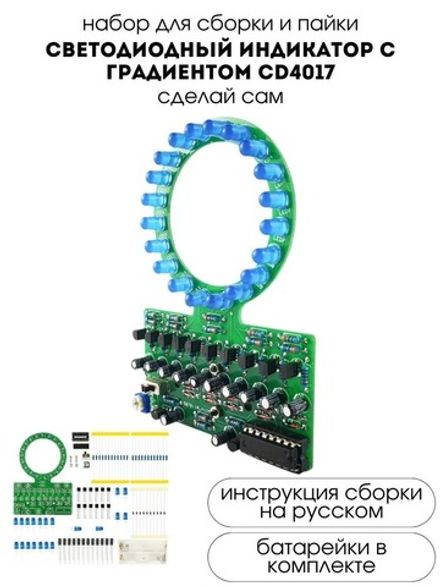 Набор для самостоятельной сборки и пайки (конструктор) "Светодиодный индикатор с градиентом"
