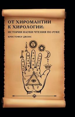От хиромантии к хирологии. История науки чтения по руке
