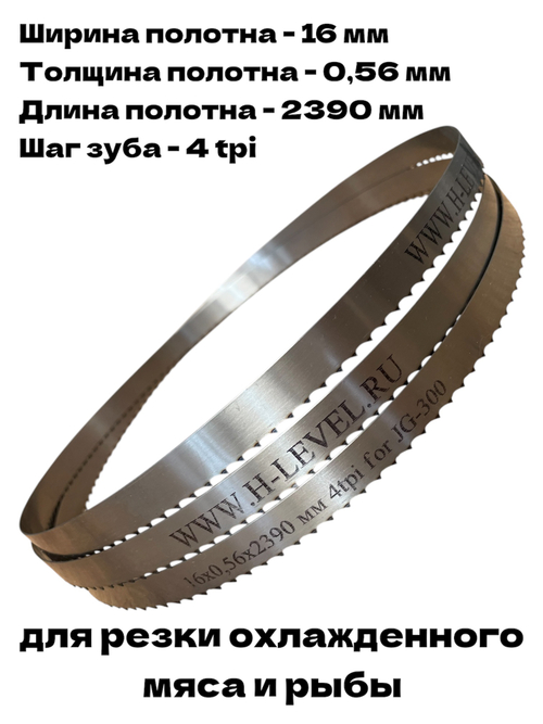 Полотно ленточное для резки мяса 16х0,56х2390 мм 4tpi для FOODATLAS JG-300