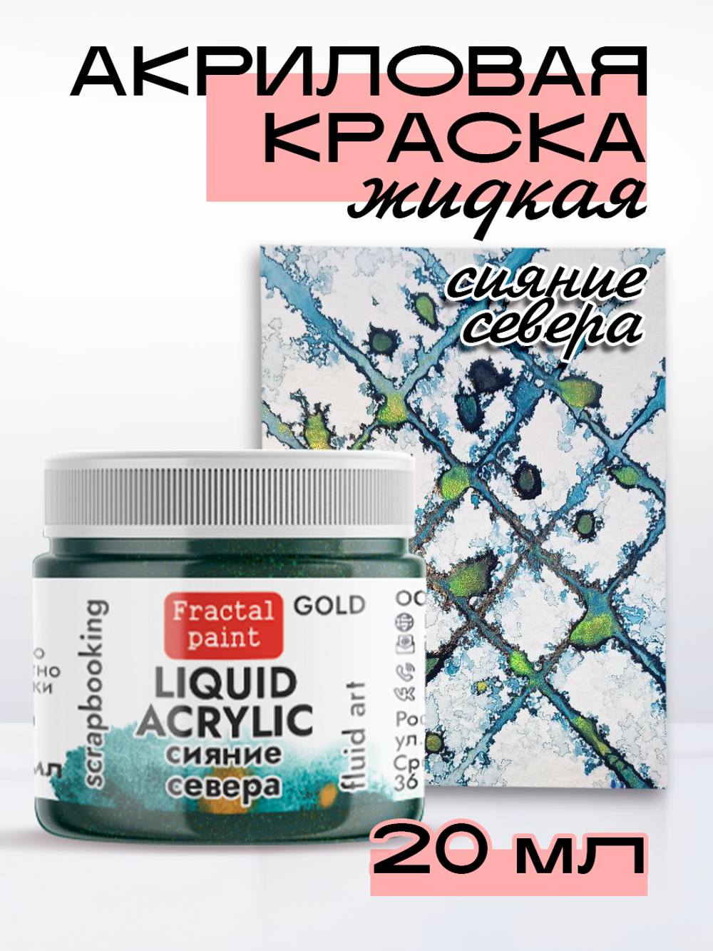 Жидкая акриловая краска LIQUID ACRYLIC «Сияние Севера» серия «Gold»