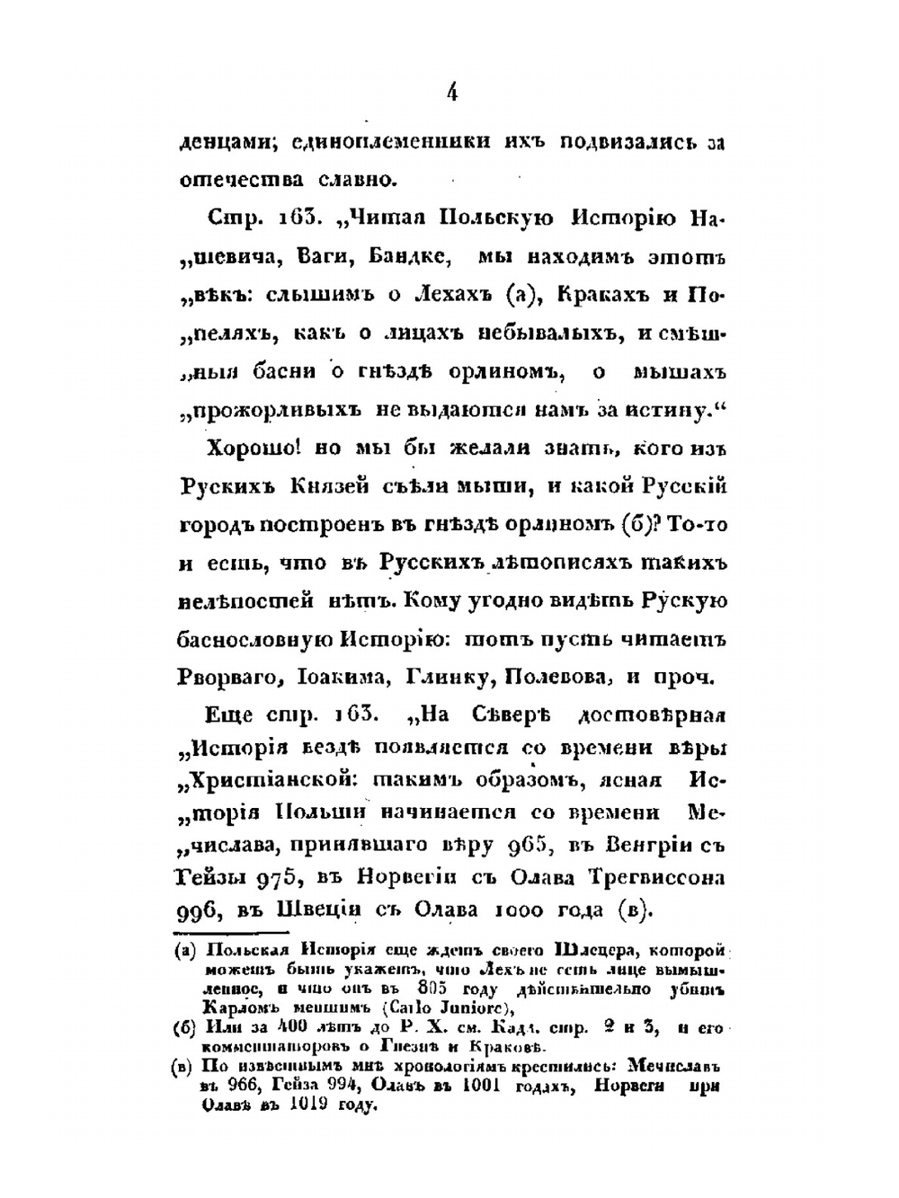 Опыт о подлинности Нестеровой летописи | С. Руссов