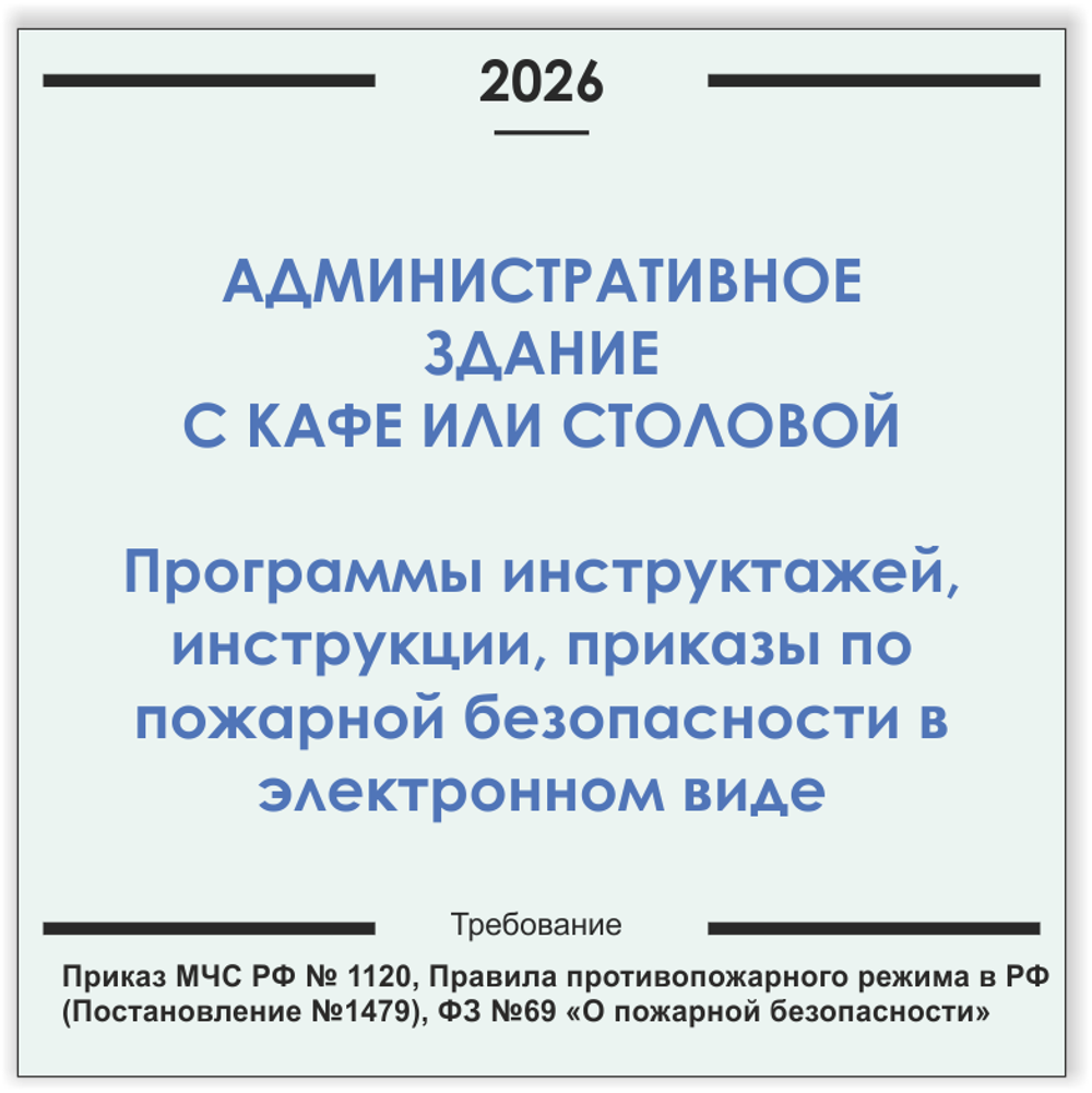 Административное здание с кафе или столовой. Программы инструктажей, инструкции, приказы по пожарной безопасности в электронном виде 2026
