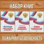Комплект из 3 книг "Пожарная безопасность".