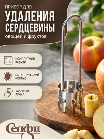 Прибор для удаления сердцевины овощей