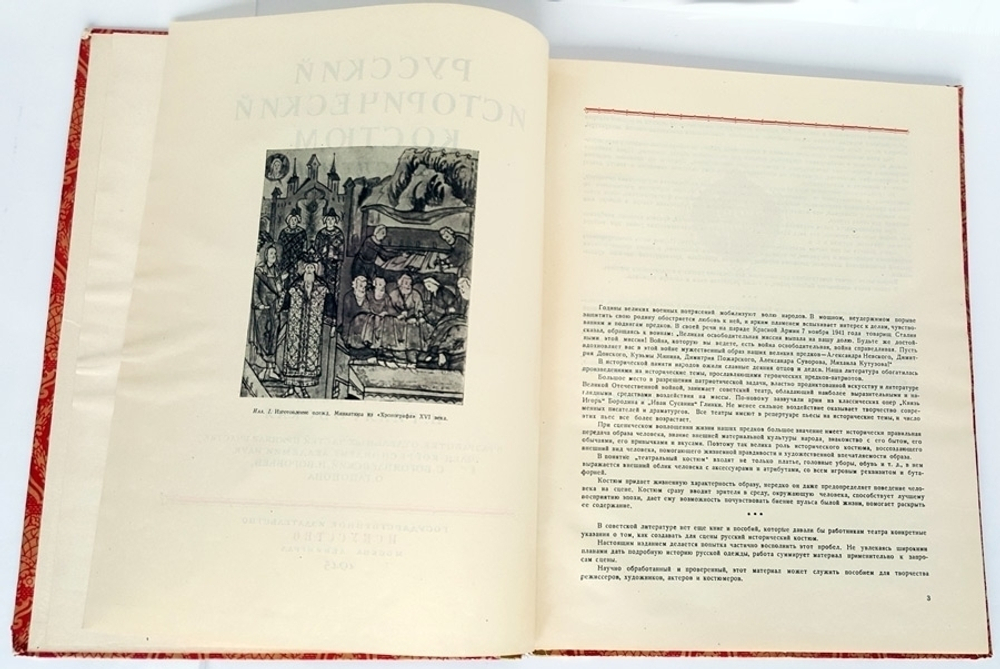 Гиляровская Н. Русский исторический костюм для сцены. М., Искусство, 1945г. Твердый изд. переп-т