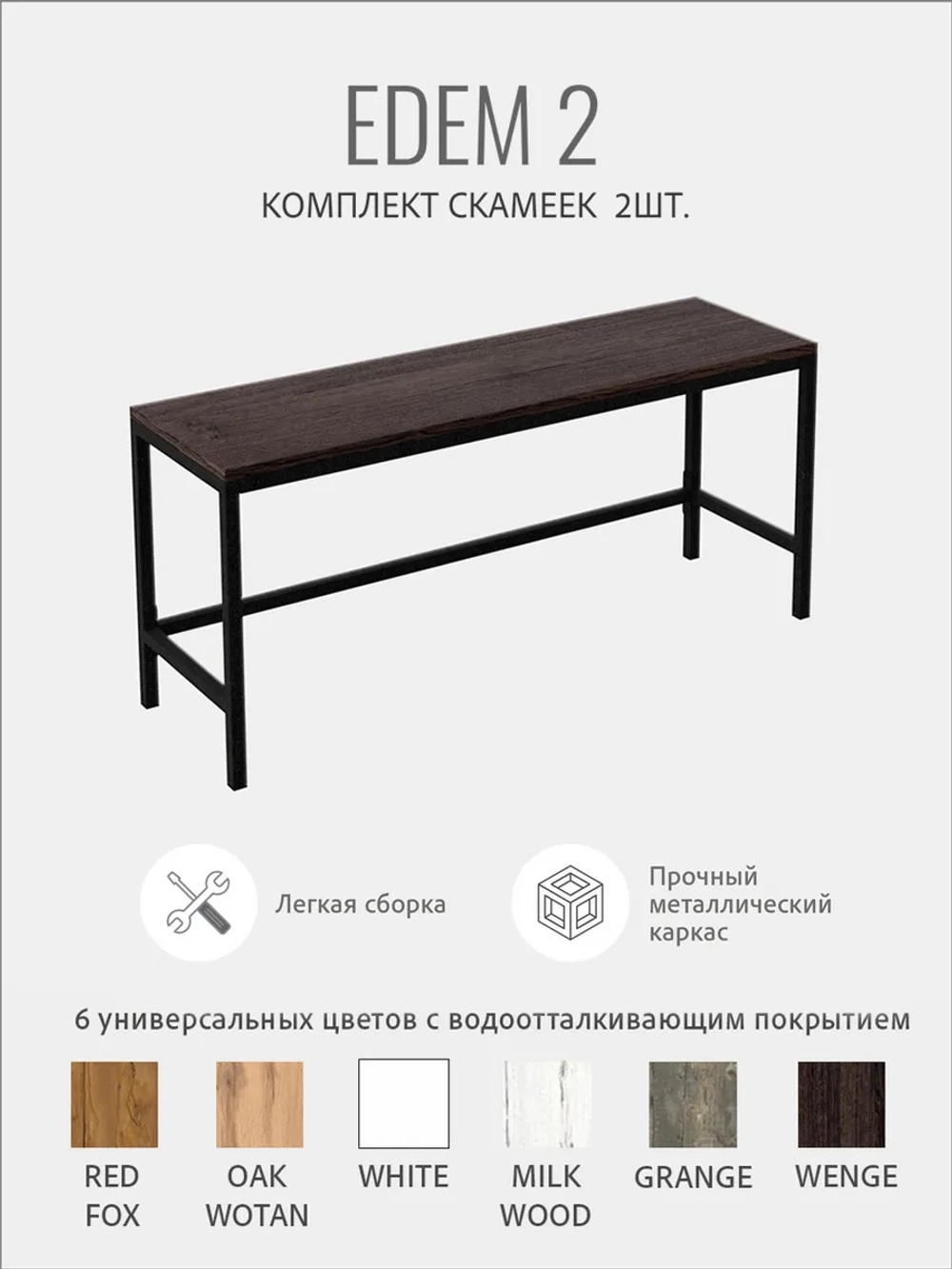 Комплект скамеек EDEM