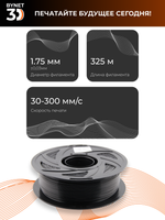Пластик для 3D принтера BYNET3D PLA Black (BN_PLA00_BK)