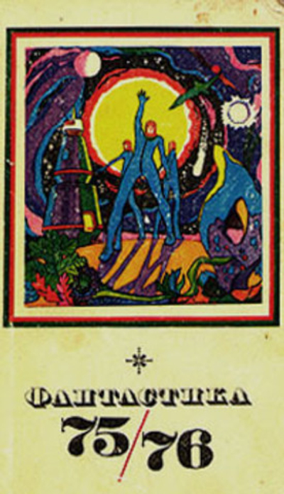 Фантастика 75/76