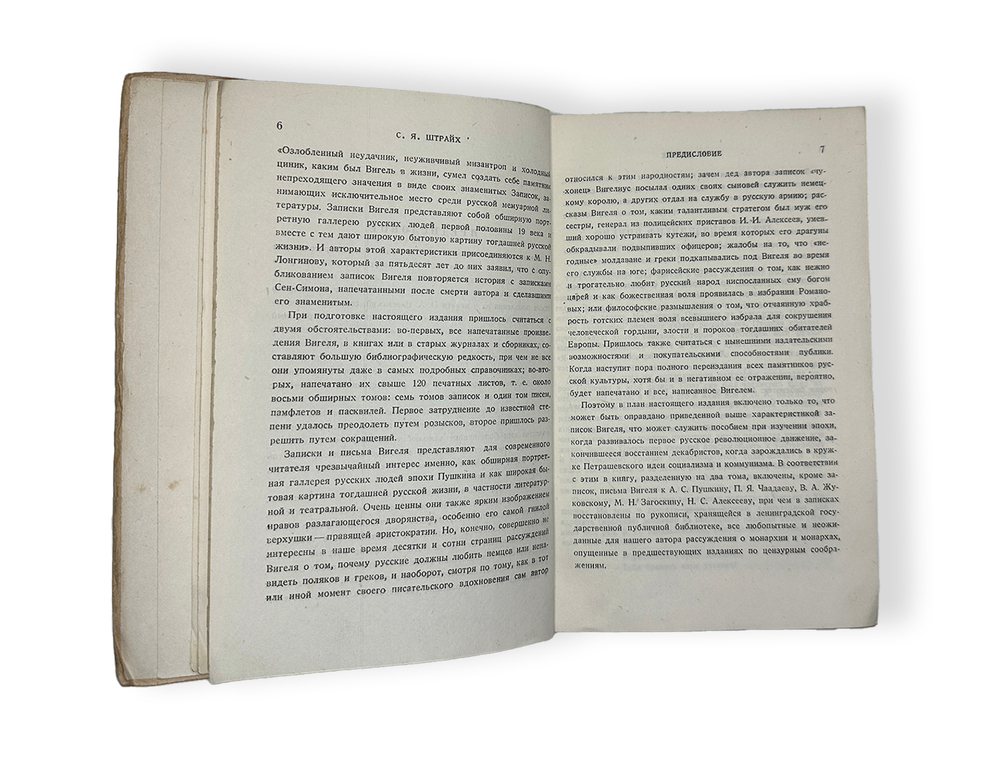 Вигель Ф. Ф.Записки в 2-х томах. М., Артель писателей Круг, 1928 г.