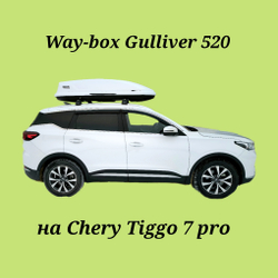 Автобокс Way-box Gulliver 520 на Chery Tiggo 7/7pro/7 pro max