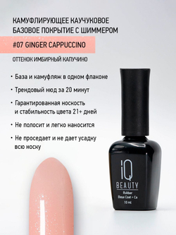 IQ BEAUTY Камуфлирующая база с шиммером 07 Ginger cappuccino, 10 мл имбирный капучино