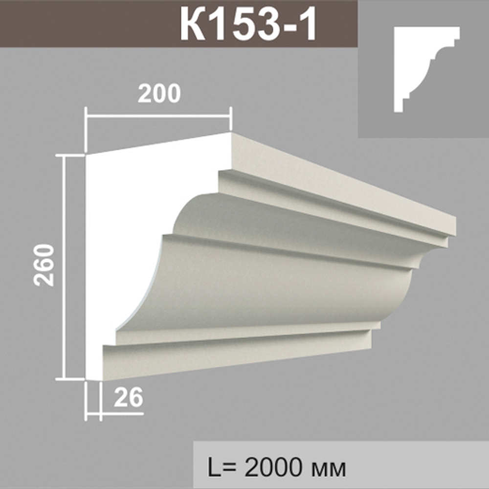 К153-1 карниз (200х260х2000мм), шт