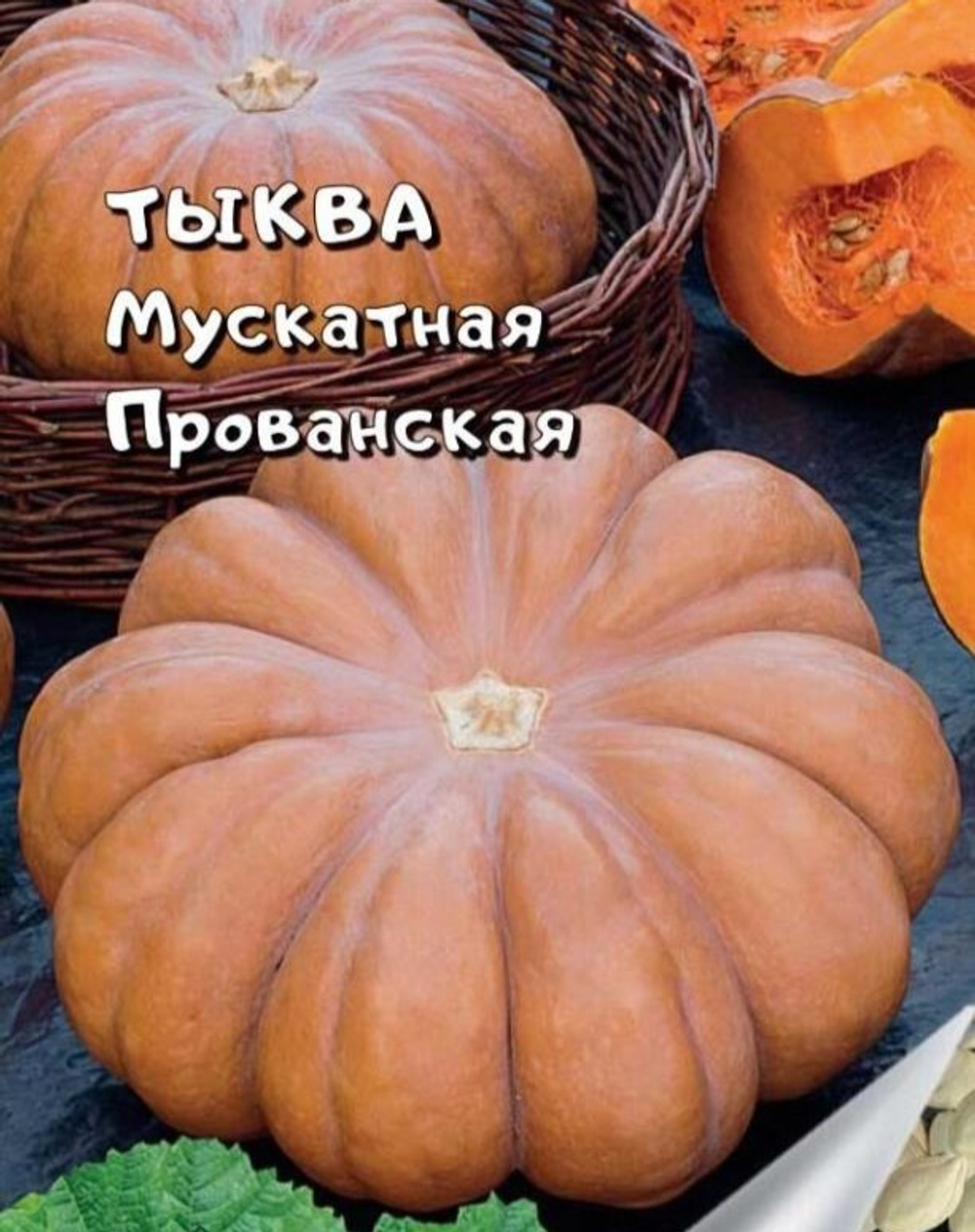 Тыква мускатная Прованская семена