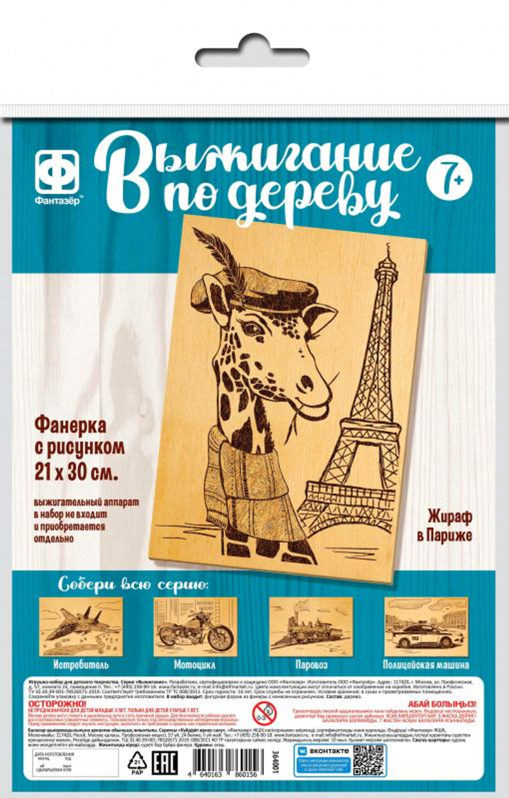 Основы для выжигания 30*21см. "Жираф в Париже" (Фантазер)