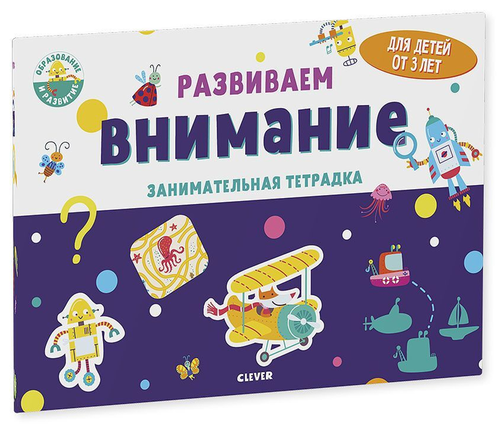 Развиваем внимание. Занимательная тетрадка